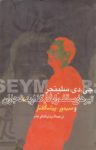 کتاب تيرهای سقف را بالا بگذاريد، نجاران و سيمور: پيشگفتار نوشته  جی دی سلینجر  اميد نيك فرجام